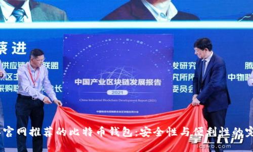 2023年官网推荐的比特币钱包：安全性与便利性的完美结合