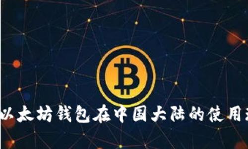 2023年以太坊钱包在中国大陆的使用现状分析