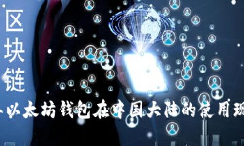 2023年以太坊钱包在中国大陆的使用现状分析