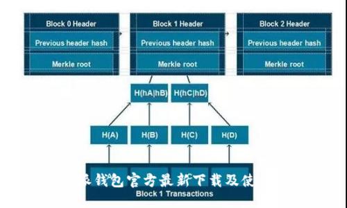 比特派钱包官方最新下载及使用指南