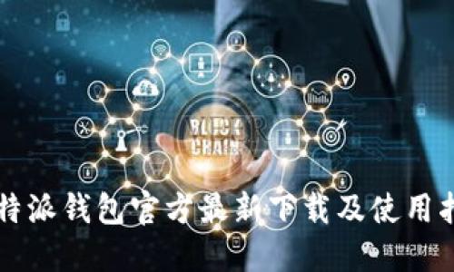 比特派钱包官方最新下载及使用指南