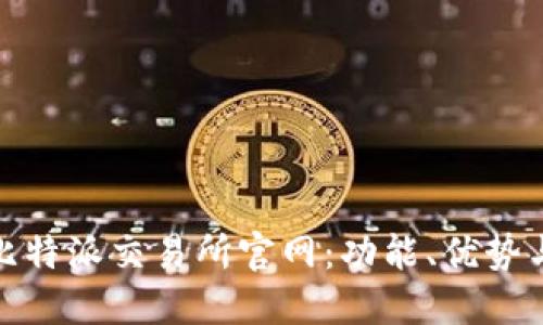 全面解读比特派交易所官网：功能、优势与用户体验