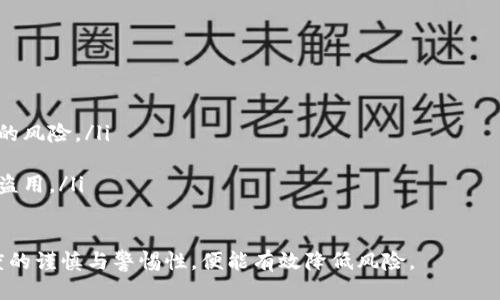 

如何安全获得比特币冷钱包：全方位指南

比特币冷钱包, 冷钱包获取, 加密货币安全, 比特币存储/guanjianci

如何安全获得比特币冷钱包：全方位指南

在当今加密货币迅速发展的时代，获取和管理比特币及其他数字资产变得愈发重要。冷钱包作为保护这些资产的最佳方式之一，因其安全性而受到广泛推崇。本指南将详细介绍如何安全获得比特币冷钱包，确保您的投资得到最好的保护。

什么是比特币冷钱包？
冷钱包是一种离线存储比特币和其他加密货币的安全方式。与热钱包不同，后者直接连接到互联网，容易受到黑客攻击。冷钱包通常包含硬件钱包、纸钱包等形式，能够有效防止潜在网络威胁。

冷钱包的基本工作原理
冷钱包的工作原理主要依赖于私钥的安全存储。每个比特币持有者都有一对公钥和私钥。公钥可以理解为银行的帐号，私钥则是相应的密码或签名。冷钱包将私钥保存在不连接互联网的环境中，降低被盗的风险。

为什么选择冷钱包？
与热钱包相比，使用冷钱包存储比特币有许多优点：
ul
    listrong安全性更高：/strong由于冷钱包不在线，因此相对不容易受到网络攻击和黑客入侵。/li
    listrong长期保存：/strong冷钱包特别适合长期持有的用户，能够有效地保护您的资产。/li
    listrong私钥控制：/strong用户自主掌握私钥，不必依赖第三方，保持对资产的绝对控制。/li
   /ul

类型及选择
在选择比特币冷钱包时，主要有以下几种类型：
ul
    listrong硬件钱包：/strong例如Ledger Nano S、Trezor等，它们提供简便的用户界面和高度的安全性。/li
    listrong纸钱包：/strong这是通过生成私钥与公钥的纸张，物理存储的方式，但需谨慎处理以防损毁或遗失。/li
    listrong离线计算机：/strong一台专用的计算机，无需连接互联网来生成和保存私钥，保护数据安全。/li
/ul

如何获得比特币冷钱包
获得比特币冷钱包的步骤如下：

购买硬件钱包
在市场上，有很多知名的硬件钱包品牌。购买时，应选择信誉良好的品牌和官方网站：
ul
    li研究和比较不同品牌的硬件钱包功能、安全性和价格。/li
    li从官网或授权零售店处直接购买，避免二手交易，以确保安全。/li
    li购买后，检查设备的镭射防伪标签，确保未被篡改。/li
/ul

创建纸钱包
创建纸钱包的步骤相对简单，但需要注意隐私与安全：
ul
    li在一个确保没有互联网连接的环境中，访问可靠的纸钱包生成器网站（如Bitaddress.org）并生成私钥与公钥。/li
    li将生成的内容打印出来，并将其安全存放在一个耐火防水的地方。/li
    li避免再生成中泄露或扫描您的私钥。/li
/ul

离线计算机
如果您在技术上比较熟悉，可以考虑使用离线计算机。此过程较复杂，但提供最大的安全性：
ul
    li准备一台从未连接互联网的计算机。/li
    li使用安全的加密软件生成比特币钱包并导出私钥。/li
    li确保将私钥和公钥安全存储，备份多份。/li
/ul

如何增强冷钱包的安全性
即使是冷钱包，也需要采取额外措施来保证安全性：
ul
    li定期备份私钥并存储在不同位置，防止丢失。/li
    li使用强密码保护硬件钱包，必要时启用双重验证。/li
    li定期检查和更新您的安全软件，保持离线计算机的安全性。/li
/ul

可能相关的问题

1. 比特币冷钱包适合哪些用户？
比特币冷钱包适合各种类型的用户，尤其是：
ul
    li长期投资者：若您计划长期持有比特币，冷钱包提供了最佳的安全性。/li
    li大量资产持有者：如果您持有大量的比特币，冷钱包是保护资产的理想选择。/li
    li注重隐私的用户：如果您不想将资金存放在互联网连接的钱包中，冷钱包可以帮助您自主管理资产。/li
/ul

需要注意的是，冷钱包虽然安全，但也有其缺点。例如，冷钱包取款较为麻烦，可能需要几小时或几天时间来提取资产。因此，用户在选择冷钱包时应根据个人需求权衡利弊。

2. 如何确保冷钱包的信息不被盗取？
确保冷钱包信息不被盗取，拥有以下措施至关重要：
ul
    listrong物理安全：/strong确保将您的冷钱包存放在安全的地方，避免他人接触。/li
   listrong避免泄露：/strong任何情况下都不要向他人分享您的私钥或密码，不论是通过社交媒体，还是面对面的交谈。/li
   listrong定期检查备份：/strong确保备份可用且安全存放，如果纸钱包或设备损坏，应做好应对措施。/li
/ul

此外，使用冷钱包的同时，也要定期进行安全审计，以确认未有任何异常情况出现。

3. 冷钱包与热钱包的主要区别是什么？
冷钱包与热钱包的分别主要体现在以下几个方面：
ul
    listrong连接性：/strong冷钱包不与互联网连接，热钱包则是在线的。这一根本区别决定了两者的安全性大相径庭。/li
    listrong使用便利性：/strong热钱包便于快速交易，适合频繁交易者使用；而冷钱包操作相对复杂，适合长期持有用户。/li
    listrong安全性：/strong冷钱包的安全性更高，一般适合持有大量资产的用户，而热钱包则更容易受到网络攻击。/li
/ul

在选择使用冷钱包还是热钱包时，用户需要根据自身需求和交易习惯作出合理选择。

4. 使用冷钱包时需要注意哪些事项？
使用冷钱包时，有几个重要的注意事项：
ul
    listrong生产时环境：/strong确保生成私钥和公钥的环境是安全和无网络的，以减少泄露的风险。/li
    listrong定期备份：/strong冷钱包的私钥一旦丢失将无法找回，因此备份至关重要。/li
    listrong硬件安全：/strong定期检查硬件钱包的功能以及是否存在任何异常，以确保不被盗用。/li
/ul

总之，冷钱包是确保比特币和其他数字资产安全的最佳选择，用户只需在设定和管理时保持高度的谨慎与警惕性，便能有效降低风险。

总结：在获得比特币冷钱包的过程中，选择合适的类型、确保安全性、并建立良好的管理习惯是非常重要的。通过本指南中的内容，希望您能充分了解冷钱包，从而安全存储您的比特币。