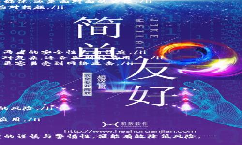 

如何安全获得比特币冷钱包：全方位指南

比特币冷钱包, 冷钱包获取, 加密货币安全, 比特币存储/guanjianci

如何安全获得比特币冷钱包：全方位指南

在当今加密货币迅速发展的时代，获取和管理比特币及其他数字资产变得愈发重要。冷钱包作为保护这些资产的最佳方式之一，因其安全性而受到广泛推崇。本指南将详细介绍如何安全获得比特币冷钱包，确保您的投资得到最好的保护。

什么是比特币冷钱包？
冷钱包是一种离线存储比特币和其他加密货币的安全方式。与热钱包不同，后者直接连接到互联网，容易受到黑客攻击。冷钱包通常包含硬件钱包、纸钱包等形式，能够有效防止潜在网络威胁。

冷钱包的基本工作原理
冷钱包的工作原理主要依赖于私钥的安全存储。每个比特币持有者都有一对公钥和私钥。公钥可以理解为银行的帐号，私钥则是相应的密码或签名。冷钱包将私钥保存在不连接互联网的环境中，降低被盗的风险。

为什么选择冷钱包？
与热钱包相比，使用冷钱包存储比特币有许多优点：
ul
    listrong安全性更高：/strong由于冷钱包不在线，因此相对不容易受到网络攻击和黑客入侵。/li
    listrong长期保存：/strong冷钱包特别适合长期持有的用户，能够有效地保护您的资产。/li
    listrong私钥控制：/strong用户自主掌握私钥，不必依赖第三方，保持对资产的绝对控制。/li
   /ul

类型及选择
在选择比特币冷钱包时，主要有以下几种类型：
ul
    listrong硬件钱包：/strong例如Ledger Nano S、Trezor等，它们提供简便的用户界面和高度的安全性。/li
    listrong纸钱包：/strong这是通过生成私钥与公钥的纸张，物理存储的方式，但需谨慎处理以防损毁或遗失。/li
    listrong离线计算机：/strong一台专用的计算机，无需连接互联网来生成和保存私钥，保护数据安全。/li
/ul

如何获得比特币冷钱包
获得比特币冷钱包的步骤如下：

购买硬件钱包
在市场上，有很多知名的硬件钱包品牌。购买时，应选择信誉良好的品牌和官方网站：
ul
    li研究和比较不同品牌的硬件钱包功能、安全性和价格。/li
    li从官网或授权零售店处直接购买，避免二手交易，以确保安全。/li
    li购买后，检查设备的镭射防伪标签，确保未被篡改。/li
/ul

创建纸钱包
创建纸钱包的步骤相对简单，但需要注意隐私与安全：
ul
    li在一个确保没有互联网连接的环境中，访问可靠的纸钱包生成器网站（如Bitaddress.org）并生成私钥与公钥。/li
    li将生成的内容打印出来，并将其安全存放在一个耐火防水的地方。/li
    li避免再生成中泄露或扫描您的私钥。/li
/ul

离线计算机
如果您在技术上比较熟悉，可以考虑使用离线计算机。此过程较复杂，但提供最大的安全性：
ul
    li准备一台从未连接互联网的计算机。/li
    li使用安全的加密软件生成比特币钱包并导出私钥。/li
    li确保将私钥和公钥安全存储，备份多份。/li
/ul

如何增强冷钱包的安全性
即使是冷钱包，也需要采取额外措施来保证安全性：
ul
    li定期备份私钥并存储在不同位置，防止丢失。/li
    li使用强密码保护硬件钱包，必要时启用双重验证。/li
    li定期检查和更新您的安全软件，保持离线计算机的安全性。/li
/ul

可能相关的问题

1. 比特币冷钱包适合哪些用户？
比特币冷钱包适合各种类型的用户，尤其是：
ul
    li长期投资者：若您计划长期持有比特币，冷钱包提供了最佳的安全性。/li
    li大量资产持有者：如果您持有大量的比特币，冷钱包是保护资产的理想选择。/li
    li注重隐私的用户：如果您不想将资金存放在互联网连接的钱包中，冷钱包可以帮助您自主管理资产。/li
/ul

需要注意的是，冷钱包虽然安全，但也有其缺点。例如，冷钱包取款较为麻烦，可能需要几小时或几天时间来提取资产。因此，用户在选择冷钱包时应根据个人需求权衡利弊。

2. 如何确保冷钱包的信息不被盗取？
确保冷钱包信息不被盗取，拥有以下措施至关重要：
ul
    listrong物理安全：/strong确保将您的冷钱包存放在安全的地方，避免他人接触。/li
   listrong避免泄露：/strong任何情况下都不要向他人分享您的私钥或密码，不论是通过社交媒体，还是面对面的交谈。/li
   listrong定期检查备份：/strong确保备份可用且安全存放，如果纸钱包或设备损坏，应做好应对措施。/li
/ul

此外，使用冷钱包的同时，也要定期进行安全审计，以确认未有任何异常情况出现。

3. 冷钱包与热钱包的主要区别是什么？
冷钱包与热钱包的分别主要体现在以下几个方面：
ul
    listrong连接性：/strong冷钱包不与互联网连接，热钱包则是在线的。这一根本区别决定了两者的安全性大相径庭。/li
    listrong使用便利性：/strong热钱包便于快速交易，适合频繁交易者使用；而冷钱包操作相对复杂，适合长期持有用户。/li
    listrong安全性：/strong冷钱包的安全性更高，一般适合持有大量资产的用户，而热钱包则更容易受到网络攻击。/li
/ul

在选择使用冷钱包还是热钱包时，用户需要根据自身需求和交易习惯作出合理选择。

4. 使用冷钱包时需要注意哪些事项？
使用冷钱包时，有几个重要的注意事项：
ul
    listrong生产时环境：/strong确保生成私钥和公钥的环境是安全和无网络的，以减少泄露的风险。/li
    listrong定期备份：/strong冷钱包的私钥一旦丢失将无法找回，因此备份至关重要。/li
    listrong硬件安全：/strong定期检查硬件钱包的功能以及是否存在任何异常，以确保不被盗用。/li
/ul

总之，冷钱包是确保比特币和其他数字资产安全的最佳选择，用户只需在设定和管理时保持高度的谨慎与警惕性，便能有效降低风险。

总结：在获得比特币冷钱包的过程中，选择合适的类型、确保安全性、并建立良好的管理习惯是非常重要的。通过本指南中的内容，希望您能充分了解冷钱包，从而安全存储您的比特币。