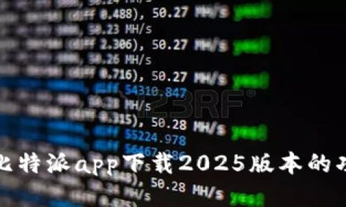 深入探索比特派app下载2025版本的功能与优势
