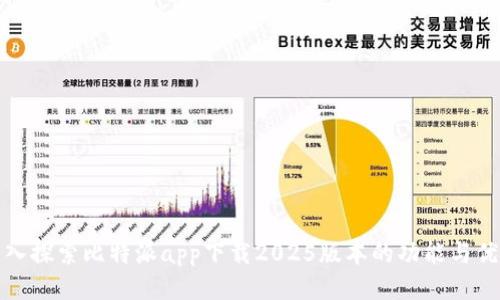 深入探索比特派app下载2025版本的功能与优势