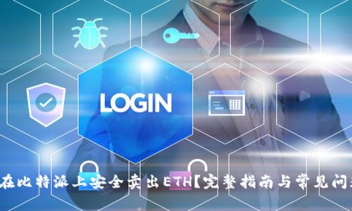  如何在比特派上安全卖出ETH？完整指南与常见问题解析