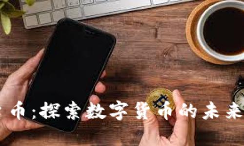 BK钱包平台币：探索数字货币的未来与投资价值