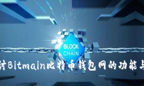 深入探讨Bitmain比特币钱包网的功能与安全性