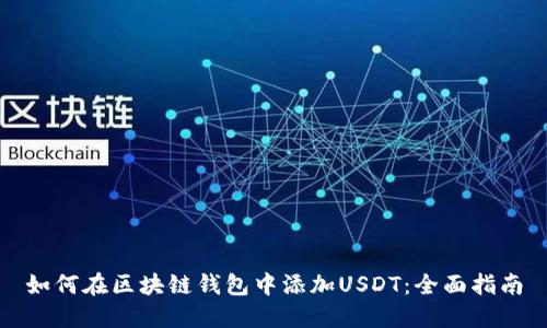 如何在区块链钱包中添加USDT：全面指南