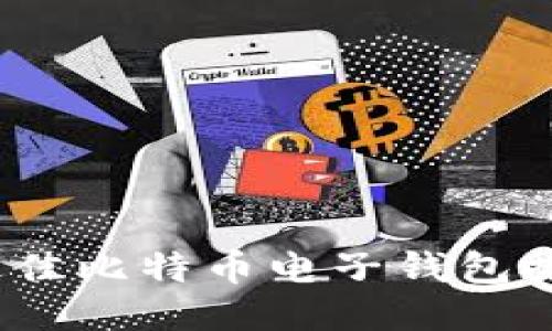 2023年最佳比特币电子钱包推荐与评测