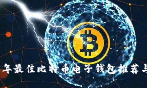 2023年最佳比特币电子钱包推荐与评测