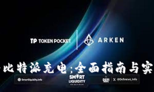 如何为比特派充电：全面指南与实用技巧