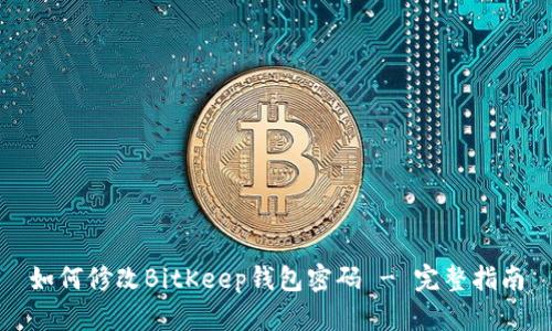 如何修改BitKeep钱包密码 - 完整指南