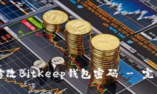 如何修改BitKeep钱包密码 - 完整指南
