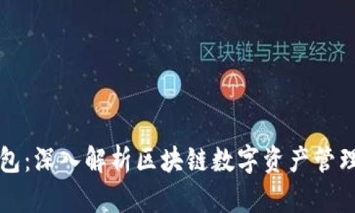 欧意钱包：深入解析区块链数字资产管理的未来