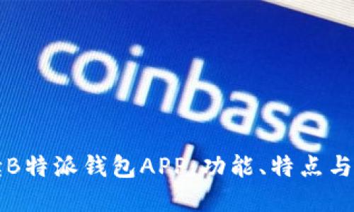 全面解读B特派钱包APP：功能、特点与使用指南