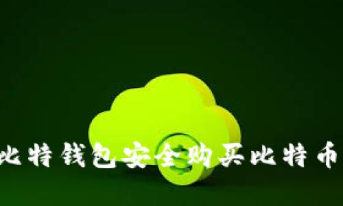 如何通过比特钱包安全购买比特币：完整指南