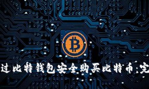 如何通过比特钱包安全购买比特币：完整指南