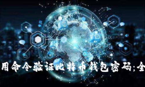 如何使用命令验证比特币钱包密码：全面指南