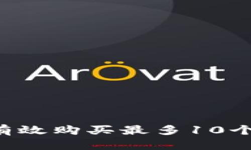 如何在B特派上有效购买最多10个商品的终极指南