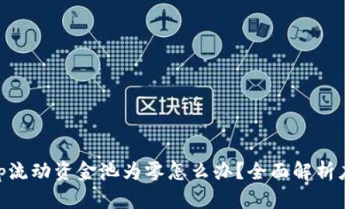 BitKeep流动资金池为零怎么办？全面解析应对策略