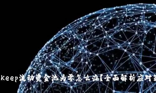 BitKeep流动资金池为零怎么办？全面解析应对策略