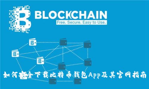 如何安全下载比特币钱包App及其官网指南