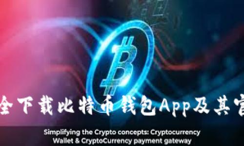 如何安全下载比特币钱包App及其官网指南