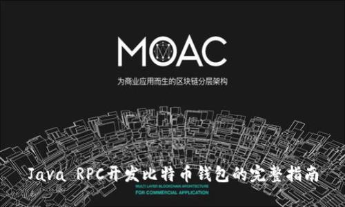 Java RPC开发比特币钱包的完整指南