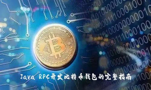Java RPC开发比特币钱包的完整指南