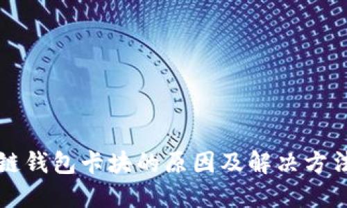区块链钱包卡块的原因及解决方法详解