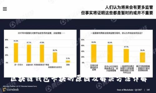 区块链钱包卡块的原因及解决方法详解