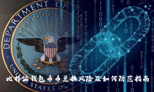 比特派钱包币币兑换风险及如何防范指南