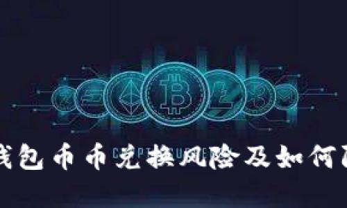 比特派钱包币币兑换风险及如何防范指南