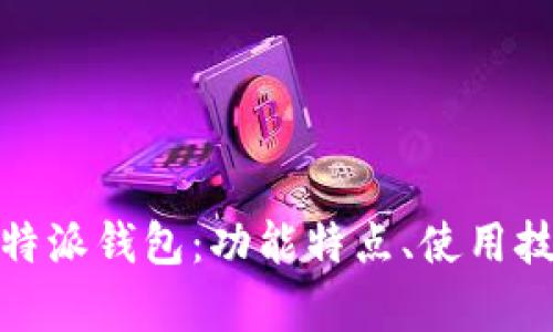 全面解析比特派钱包：功能特点、使用技巧与安全性