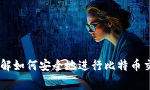 比特币中国买入多久到钱包？完整指南与常见问题解析

比特币, 中国, 买入, 钱包/guanjianci

引言
比特币作为一种去中心化的数字货币，近年来在全球范围内获得了极大的关注和应用。在中国，尽管政策有所限制，但许多投资者仍然通过各种方式参与到比特币的买卖中来。对于初次接触比特币的用户来说，了解买入比特币后，它最终如何到达自己的钱包，是一个非常重要的问题。本文将系统地为您解答“比特币中国买入多久到钱包？”，并讨论相关的常见问题。

比特币的基本概念
在深入探讨“买入比特币多久到钱包”之前，首先需要了解比特币的基本概念。比特币是一种数字货币，由中本聪于2009年创建，它基于区块链技术，通过去中心化的方式实现交易和转账。比特币的特点包括匿名性、安全性和有限的供应量，这使得它在全球范围内得到了广泛的接受和应用。

购买比特币的方式有很多种，例如通过交易所、场外交易（OTC）等。交易的过程虽然相对简单，但由于涉及技术细节，许多用户尤其是新手可能会感到困惑。特别是在中国，由于政策的不确定性，很多人对于合规性和转账时间尤为关注。

中国用户如何购买比特币
在中国，用户可以通过多种渠道来购买比特币。例如，使用国内的一些合法交易所如火币、币安等，或者通过一些场外交易平台。值得注意的是，用户在选择交易所时，应该关注其是否合规，确保交易的安全。

在这些平台上，用户需要首先注册账户，完成身份验证，然后通过银联、支付宝等方式充值，最后在交易平台上进行比特币的购买。完成购买后，如果用户选择将比特币转移到自己的钱包里，那么接下来的问题就是需要多长时间才能到账。

比特币需要多久到钱包
用户在交易所购买比特币后，转账到个人钱包的时间取决于多个因素，包括区块链的网络状况、交易的确认时间以及所选择的转账费用等。在正常情况下，比特币的转账通常会在10分钟到1小时内完成，但在网络繁忙时，这个时间可能会延长。

具体而言，交易所通常会根据当前的网络状况和交易费用来选择一个合适的时间进行处理。如果用户希望加快转账时间，可以选择支付更高的交易费用，这样交易会优先被网络确认，从而更快到达个人钱包。

总之，虽然理论上比特币的转账可以在几分钟内完成，但在实际操作中，时间上可能会受到多种因素影响。因此，一旦提交转账申请，用户可以通过区块链浏览器来实时跟踪转账状态，以便了解比特币何时真正到达自己的钱包。

相关问题解答

h41. 如何选择安全的比特币钱包？/h4
选择一个安全的比特币钱包是每个投资者都应该重视的问题。比特币钱包主要分为三种类型：热钱包、冷钱包和纸钱包。热钱包通常指联网的在线钱包，使用方便，但相对安全性较低；冷钱包则是离线存储的方式，如硬件钱包，安全性较高；纸钱包则是将公私钥打印在纸上，长期保存，不易被黑客攻击。

在选择钱包时，用户应该考虑以下几个方面：安全性、易用性、支持的币种与平台、开发团队的信誉等。此外，还要定期备份自己的钱包文件，确保在发生意外时可以恢复。

h42. 如果比特币转账失败，我该怎么办？/h4
在比特币的转账过程中，存在一定概率出现转账失败或未确认的情况。这其中可能是由于网络拥堵、输入错误的地址、或是支付的手续费过低等原因导致的。一旦转账失败，用户可以采取以下措施。

首先，如果交易没有被网络确认，用户可以尝试在交易所撤销该交易，或是选择更高的交易费用重新发送。其次，可通过区块链浏览器查看交易状态，确认是否真的未成功；如果交易已经被确认但未到达钱包，用户需要检查其钱包的接收地址，确保没有错误。

h43. 在中国购买比特币需要注意什么？/h4
在中国，购买比特币需要考虑法律法规的限制。近年来，中国政府对数字货币交易实施了严厉的政策，禁止以法定货币交易比特币。因此，投资者在选择交易所时，应选择合规且具有良好信誉的平台。此外，尽量避免进行高风险的杠杆交易，保持合理的投资策略，降低损失概率。

此外，用户还应该关注交易平台的安全性，尽量选择具备良好安全措施和用户评价的平台进行交易。同时，确保保护个人信息，防止遭受网络诈骗。

h44. 如何安全地存储我的比特币？/h4
安全存储比特币是保护投资的重要环节。使用冷钱包是相对安全的选择，因为它不与网络连接，降低了被攻击的风险；硬件钱包如Ledger和Trezor都被广泛认可。

除了使用冷钱包，用户还需定期备份自己的钱包文件，并将私钥安全存储，切勿与他人分享。此外，用户在使用热钱包时，应启用双重认证，增强账户的安全性。

总结
关于“比特币中国买入多久到钱包？”这个问题，我们探讨了比特币的基本概念、在中国的购买方式以及转账的时间影响因素。通过详细解答常见问题，用户可以更好地理解如何安全地进行比特币交易和存储。随着比特币市场的不断发展，投资者应保持警惕，合理管理风险，以实现资产的保值和增值。