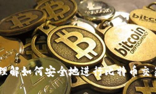 比特币中国买入多久到钱包？完整指南与常见问题解析

比特币, 中国, 买入, 钱包/guanjianci

引言
比特币作为一种去中心化的数字货币，近年来在全球范围内获得了极大的关注和应用。在中国，尽管政策有所限制，但许多投资者仍然通过各种方式参与到比特币的买卖中来。对于初次接触比特币的用户来说，了解买入比特币后，它最终如何到达自己的钱包，是一个非常重要的问题。本文将系统地为您解答“比特币中国买入多久到钱包？”，并讨论相关的常见问题。

比特币的基本概念
在深入探讨“买入比特币多久到钱包”之前，首先需要了解比特币的基本概念。比特币是一种数字货币，由中本聪于2009年创建，它基于区块链技术，通过去中心化的方式实现交易和转账。比特币的特点包括匿名性、安全性和有限的供应量，这使得它在全球范围内得到了广泛的接受和应用。

购买比特币的方式有很多种，例如通过交易所、场外交易（OTC）等。交易的过程虽然相对简单，但由于涉及技术细节，许多用户尤其是新手可能会感到困惑。特别是在中国，由于政策的不确定性，很多人对于合规性和转账时间尤为关注。

中国用户如何购买比特币
在中国，用户可以通过多种渠道来购买比特币。例如，使用国内的一些合法交易所如火币、币安等，或者通过一些场外交易平台。值得注意的是，用户在选择交易所时，应该关注其是否合规，确保交易的安全。

在这些平台上，用户需要首先注册账户，完成身份验证，然后通过银联、支付宝等方式充值，最后在交易平台上进行比特币的购买。完成购买后，如果用户选择将比特币转移到自己的钱包里，那么接下来的问题就是需要多长时间才能到账。

比特币需要多久到钱包
用户在交易所购买比特币后，转账到个人钱包的时间取决于多个因素，包括区块链的网络状况、交易的确认时间以及所选择的转账费用等。在正常情况下，比特币的转账通常会在10分钟到1小时内完成，但在网络繁忙时，这个时间可能会延长。

具体而言，交易所通常会根据当前的网络状况和交易费用来选择一个合适的时间进行处理。如果用户希望加快转账时间，可以选择支付更高的交易费用，这样交易会优先被网络确认，从而更快到达个人钱包。

总之，虽然理论上比特币的转账可以在几分钟内完成，但在实际操作中，时间上可能会受到多种因素影响。因此，一旦提交转账申请，用户可以通过区块链浏览器来实时跟踪转账状态，以便了解比特币何时真正到达自己的钱包。

相关问题解答

h41. 如何选择安全的比特币钱包？/h4
选择一个安全的比特币钱包是每个投资者都应该重视的问题。比特币钱包主要分为三种类型：热钱包、冷钱包和纸钱包。热钱包通常指联网的在线钱包，使用方便，但相对安全性较低；冷钱包则是离线存储的方式，如硬件钱包，安全性较高；纸钱包则是将公私钥打印在纸上，长期保存，不易被黑客攻击。

在选择钱包时，用户应该考虑以下几个方面：安全性、易用性、支持的币种与平台、开发团队的信誉等。此外，还要定期备份自己的钱包文件，确保在发生意外时可以恢复。

h42. 如果比特币转账失败，我该怎么办？/h4
在比特币的转账过程中，存在一定概率出现转账失败或未确认的情况。这其中可能是由于网络拥堵、输入错误的地址、或是支付的手续费过低等原因导致的。一旦转账失败，用户可以采取以下措施。

首先，如果交易没有被网络确认，用户可以尝试在交易所撤销该交易，或是选择更高的交易费用重新发送。其次，可通过区块链浏览器查看交易状态，确认是否真的未成功；如果交易已经被确认但未到达钱包，用户需要检查其钱包的接收地址，确保没有错误。

h43. 在中国购买比特币需要注意什么？/h4
在中国，购买比特币需要考虑法律法规的限制。近年来，中国政府对数字货币交易实施了严厉的政策，禁止以法定货币交易比特币。因此，投资者在选择交易所时，应选择合规且具有良好信誉的平台。此外，尽量避免进行高风险的杠杆交易，保持合理的投资策略，降低损失概率。

此外，用户还应该关注交易平台的安全性，尽量选择具备良好安全措施和用户评价的平台进行交易。同时，确保保护个人信息，防止遭受网络诈骗。

h44. 如何安全地存储我的比特币？/h4
安全存储比特币是保护投资的重要环节。使用冷钱包是相对安全的选择，因为它不与网络连接，降低了被攻击的风险；硬件钱包如Ledger和Trezor都被广泛认可。

除了使用冷钱包，用户还需定期备份自己的钱包文件，并将私钥安全存储，切勿与他人分享。此外，用户在使用热钱包时，应启用双重认证，增强账户的安全性。

总结
关于“比特币中国买入多久到钱包？”这个问题，我们探讨了比特币的基本概念、在中国的购买方式以及转账的时间影响因素。通过详细解答常见问题，用户可以更好地理解如何安全地进行比特币交易和存储。随着比特币市场的不断发展，投资者应保持警惕，合理管理风险，以实现资产的保值和增值。