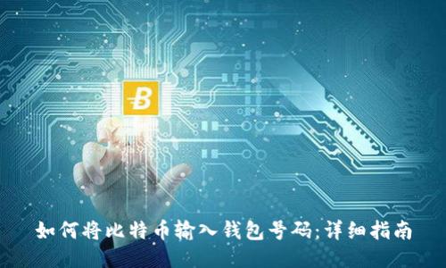 如何将比特币输入钱包号码：详细指南