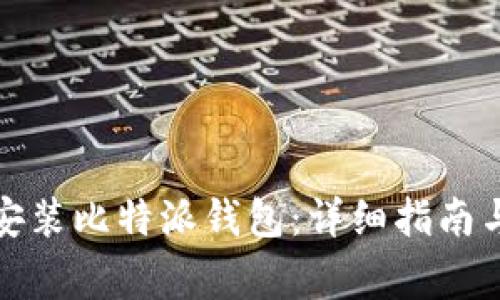 如何下载安装比特派钱包：详细指南与注意事项