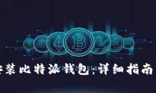 如何下载安装比特派钱包：详细指南与注意事项