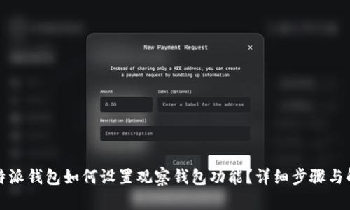 比特派钱包如何设置观察钱包功能？详细步骤与解读