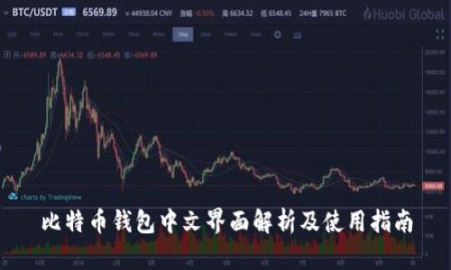 比特币钱包中文界面解析及使用指南