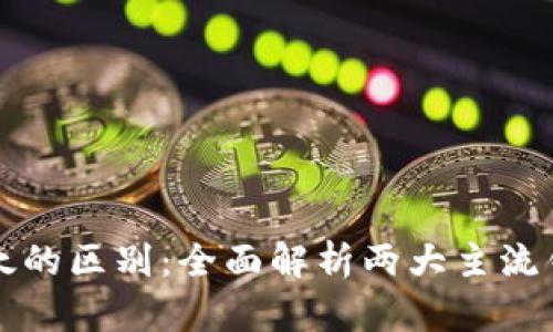 比特派与比太的区别：全面解析两大主流钱包的优缺点