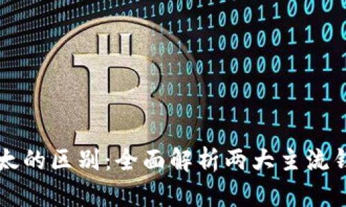 比特派与比太的区别：全面解析两大主流钱包的优缺点