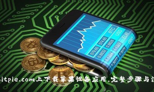 如何在bitpie.com上下载苹果设备应用，完整步骤与注意事项