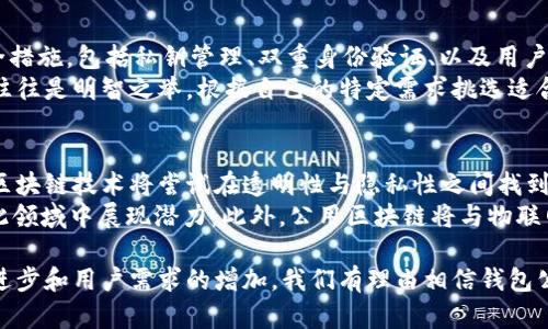   探索钱包公用区块链的未来：去中心化数字资产管理的革命 / 

 guanjianci 公用区块链, 数字钱包, 去中心化, 资产管理 /guanjianci 

什么是公用区块链？
公用区块链是一种开放的区块链网络，任何人都可以参与和访问。它的去中心化特性使得交易更加透明和安全，用户无需依赖第三方中介。比特币就是最著名的公用区块链，它通过分布式账本技术，确保所有的交易都是不可更改且透明的。
公用区块链具有许多优势，包括高安全性、去中心化、抗审查性和全球可接入性。然而，这种类型的区块链也面临一些挑战，如扩展性、能源消耗和交易速度。为了克服这些障碍，许多项目正在探索新的共识算法和技术创新。

钱包在公用区块链中的作用
数字钱包在公用区块链生态系统中扮演着至关重要的角色。它们是用户与区块链之间的接口，允许用户存储和管理数字资产。钱包可以分为热钱包和冷钱包，两者各有优缺点。
热钱包是在线钱包，使用方便且适合日常交易，但由于其在线特性，安全性相对较低。冷钱包则是离线存储，提供更高的安全性，适合长期存储大额资产。用户在选择钱包时需考虑安全性、用户体验和所支持的币种。

公用区块链与去中心化钱包的未来
随着区块链技术的不断发展，去中心化钱包（DeFi Wallet）逐渐成为数字资产管理的首选。去中心化钱包允许用户完全控制自己的私钥，确保资产安全性，且无需依赖中心化交易所。例如，MetaMask和Trust Wallet等去中心化钱包正在迅速普及。
去中心化钱包的优势在于用户能够享有更高的安全性和隐私保护。同时，去中心化钱包还支持多种加密资产，满足用户的多样化需求。随着越来越多的人了解区块链技术，去中心化钱包有望成为未来数字资产管理的主流选择。

钱包公用区块链的应用场景
钱包公用区块链在多个领域都展现出其广泛的应用潜力。在金融服务方面，它可以用于跨境支付、汇款和资产转让，提高效率并降低成本。此外，在供应链管理中，公用区块链可以提供透明度，追踪商品的来源和流通过程。
另外，在身份认证、数字版权管理和投票系统等场景中，也能发挥重要作用。通过区块链技术，用户可以安全有效地管理个人数据，保护隐私。因此，钱包公用区块链在推动各行业数字化转型中，具有不可或缺的地位。

常见问题解析

1. 为什么选择使用公用区块链钱包？
使用公用区块链钱包的主要原因在于其去中心化的特性。与传统的中心化服务不同，公用区块链钱包让用户能够保持对数字资产的完全控制。用户只需保管好自己的私钥，就可以随时随地进行交易，而无需担心服务商的破产或欺诈风险。此外，公用区块链钱包通过加密技术提升了安全性，减少了被盗或丢失的风险。
另外，公用区块链钱包通常具有更高的透明度，用户能够实时查看交易记录，并且这些交易是不可篡改的，增强了信任度。此外，公用区块链的钱包常常支持多种加密货币，为用户提供了更大的灵活性。

2. 公用区块链钱包的安全性如何保障？
公用区块链钱包的安全性通常通过多种技术手段进行保障。首先，私钥的管理是确保钱包安全的关键。用户应当选择冷钱包存储大额资产，避免将所有资金集中在在线钱包中。而热钱包的使用，否则则需启用双重身份验证，增加 seguridad。
此外，很多公用区块链钱包采用先进的加密技术，确保用户的数据和交易信息安全。而且，去中心化钱包还可以通过智能合约技术，提高安全性，降低人为错误的可能性。

3. 如何选择合适的公用区块链钱包？
选择合适的公用区块链钱包需考虑多个因素。首先，用户需评估其需求，如资产种类、交易频率和安全要求。其次，用户应关注钱包的安全措施，包括私钥管理、双重身份验证、以及用户反馈等。
此外，用户还应查看钱包的用户界面和使用体验，确保钱包操作简单直观。在选择钱包时，进行一定的市场调查和参考其他用户的评价往往是明智之举。根据自己的特定需求挑选适合的公用区块链钱包，可以确保安全和便捷。

4. 公用区块链未来有哪些发展方向？
公用区块链的未来发展可以预见多个方向。首先，隐私保护技术在公用区块链中的应用将得到重视，用户对隐私保护的需求日益增加，区块链技术将尝试在透明性与隐私性之间找到平衡。如Zcash和Monero等项目已经进行了有效实践。
其次，公用区块链的扩展性问题亟需解决，以应对日益增长的用户需求。Layer 2解决方案如闪电网络（Lightning Network）等，已在此领域中展现潜力。此外，公用区块链将与物联网、人工智能等新兴技术融合，推动行业创新与发展。

总体来说，钱包公用区块链的发展潜力巨大，它能够改变用户的数字资产管理方式，将更广泛地应用于我们的日常生活中。随着技术的进步和用户需求的增加，我们有理由相信钱包公用区块链将迎来更加美好的未来。