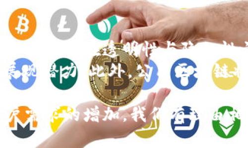   探索钱包公用区块链的未来：去中心化数字资产管理的革命 / 

 guanjianci 公用区块链, 数字钱包, 去中心化, 资产管理 /guanjianci 

什么是公用区块链？
公用区块链是一种开放的区块链网络，任何人都可以参与和访问。它的去中心化特性使得交易更加透明和安全，用户无需依赖第三方中介。比特币就是最著名的公用区块链，它通过分布式账本技术，确保所有的交易都是不可更改且透明的。
公用区块链具有许多优势，包括高安全性、去中心化、抗审查性和全球可接入性。然而，这种类型的区块链也面临一些挑战，如扩展性、能源消耗和交易速度。为了克服这些障碍，许多项目正在探索新的共识算法和技术创新。

钱包在公用区块链中的作用
数字钱包在公用区块链生态系统中扮演着至关重要的角色。它们是用户与区块链之间的接口，允许用户存储和管理数字资产。钱包可以分为热钱包和冷钱包，两者各有优缺点。
热钱包是在线钱包，使用方便且适合日常交易，但由于其在线特性，安全性相对较低。冷钱包则是离线存储，提供更高的安全性，适合长期存储大额资产。用户在选择钱包时需考虑安全性、用户体验和所支持的币种。

公用区块链与去中心化钱包的未来
随着区块链技术的不断发展，去中心化钱包（DeFi Wallet）逐渐成为数字资产管理的首选。去中心化钱包允许用户完全控制自己的私钥，确保资产安全性，且无需依赖中心化交易所。例如，MetaMask和Trust Wallet等去中心化钱包正在迅速普及。
去中心化钱包的优势在于用户能够享有更高的安全性和隐私保护。同时，去中心化钱包还支持多种加密资产，满足用户的多样化需求。随着越来越多的人了解区块链技术，去中心化钱包有望成为未来数字资产管理的主流选择。

钱包公用区块链的应用场景
钱包公用区块链在多个领域都展现出其广泛的应用潜力。在金融服务方面，它可以用于跨境支付、汇款和资产转让，提高效率并降低成本。此外，在供应链管理中，公用区块链可以提供透明度，追踪商品的来源和流通过程。
另外，在身份认证、数字版权管理和投票系统等场景中，也能发挥重要作用。通过区块链技术，用户可以安全有效地管理个人数据，保护隐私。因此，钱包公用区块链在推动各行业数字化转型中，具有不可或缺的地位。

常见问题解析

1. 为什么选择使用公用区块链钱包？
使用公用区块链钱包的主要原因在于其去中心化的特性。与传统的中心化服务不同，公用区块链钱包让用户能够保持对数字资产的完全控制。用户只需保管好自己的私钥，就可以随时随地进行交易，而无需担心服务商的破产或欺诈风险。此外，公用区块链钱包通过加密技术提升了安全性，减少了被盗或丢失的风险。
另外，公用区块链钱包通常具有更高的透明度，用户能够实时查看交易记录，并且这些交易是不可篡改的，增强了信任度。此外，公用区块链的钱包常常支持多种加密货币，为用户提供了更大的灵活性。

2. 公用区块链钱包的安全性如何保障？
公用区块链钱包的安全性通常通过多种技术手段进行保障。首先，私钥的管理是确保钱包安全的关键。用户应当选择冷钱包存储大额资产，避免将所有资金集中在在线钱包中。而热钱包的使用，否则则需启用双重身份验证，增加 seguridad。
此外，很多公用区块链钱包采用先进的加密技术，确保用户的数据和交易信息安全。而且，去中心化钱包还可以通过智能合约技术，提高安全性，降低人为错误的可能性。

3. 如何选择合适的公用区块链钱包？
选择合适的公用区块链钱包需考虑多个因素。首先，用户需评估其需求，如资产种类、交易频率和安全要求。其次，用户应关注钱包的安全措施，包括私钥管理、双重身份验证、以及用户反馈等。
此外，用户还应查看钱包的用户界面和使用体验，确保钱包操作简单直观。在选择钱包时，进行一定的市场调查和参考其他用户的评价往往是明智之举。根据自己的特定需求挑选适合的公用区块链钱包，可以确保安全和便捷。

4. 公用区块链未来有哪些发展方向？
公用区块链的未来发展可以预见多个方向。首先，隐私保护技术在公用区块链中的应用将得到重视，用户对隐私保护的需求日益增加，区块链技术将尝试在透明性与隐私性之间找到平衡。如Zcash和Monero等项目已经进行了有效实践。
其次，公用区块链的扩展性问题亟需解决，以应对日益增长的用户需求。Layer 2解决方案如闪电网络（Lightning Network）等，已在此领域中展现潜力。此外，公用区块链将与物联网、人工智能等新兴技术融合，推动行业创新与发展。

总体来说，钱包公用区块链的发展潜力巨大，它能够改变用户的数字资产管理方式，将更广泛地应用于我们的日常生活中。随着技术的进步和用户需求的增加，我们有理由相信钱包公用区块链将迎来更加美好的未来。