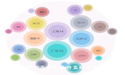 如何使用USDT子钱包进行高效交易？全面指南