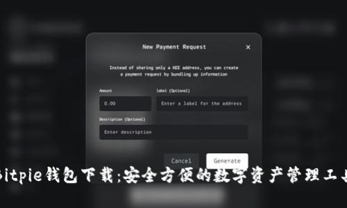 Bitpie钱包下载：安全方便的数字资产管理工具